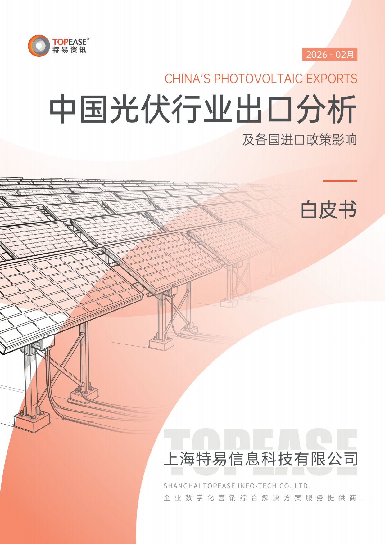 2026年中国光伏行业出口分析及各国进口政策影响白皮书-特易资讯.pdf_第1页