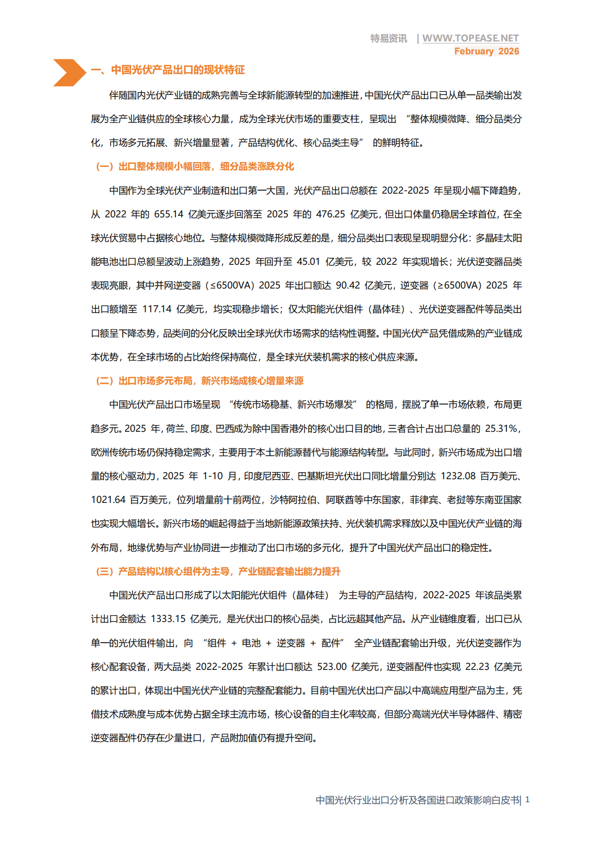 2026年中国光伏行业出口分析及各国进口政策影响白皮书-特易资讯.pdf_第3页