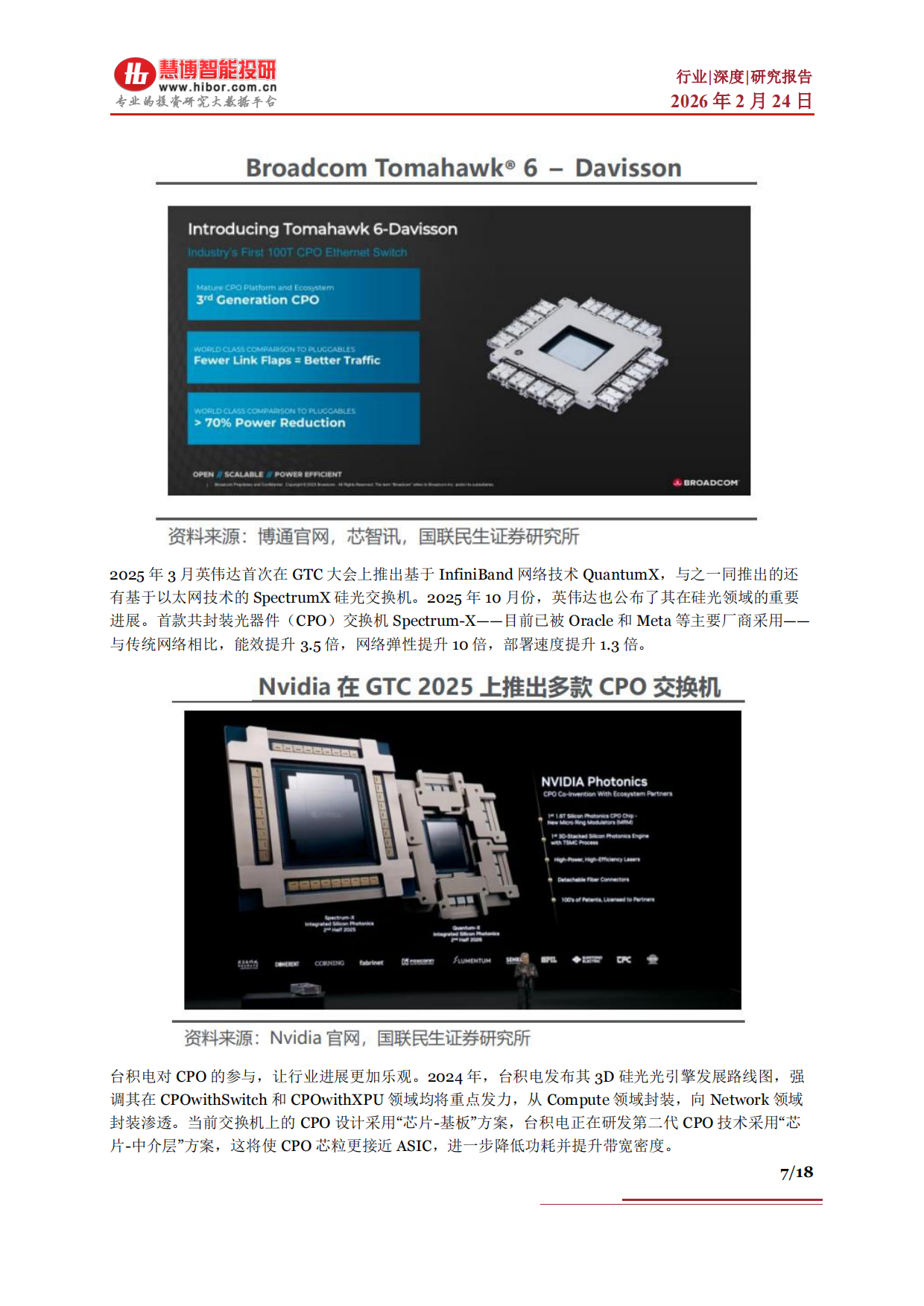 2026CPO行业深度：发展现状、市场空间、产业链及相关公司深度梳理-慧博智能投研.pdf_第7页