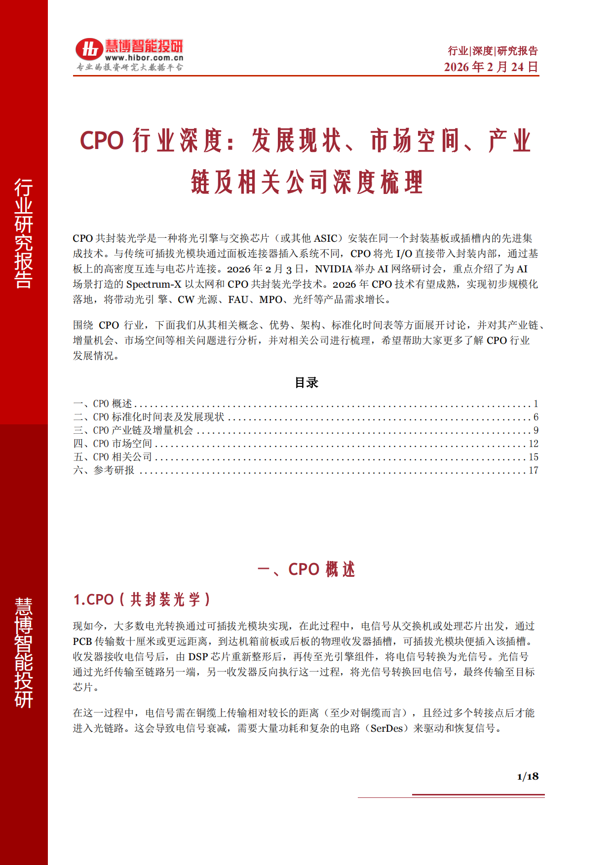 2026CPO行业深度：发展现状、市场空间、产业链及相关公司深度梳理-慧博智能投研.pdf