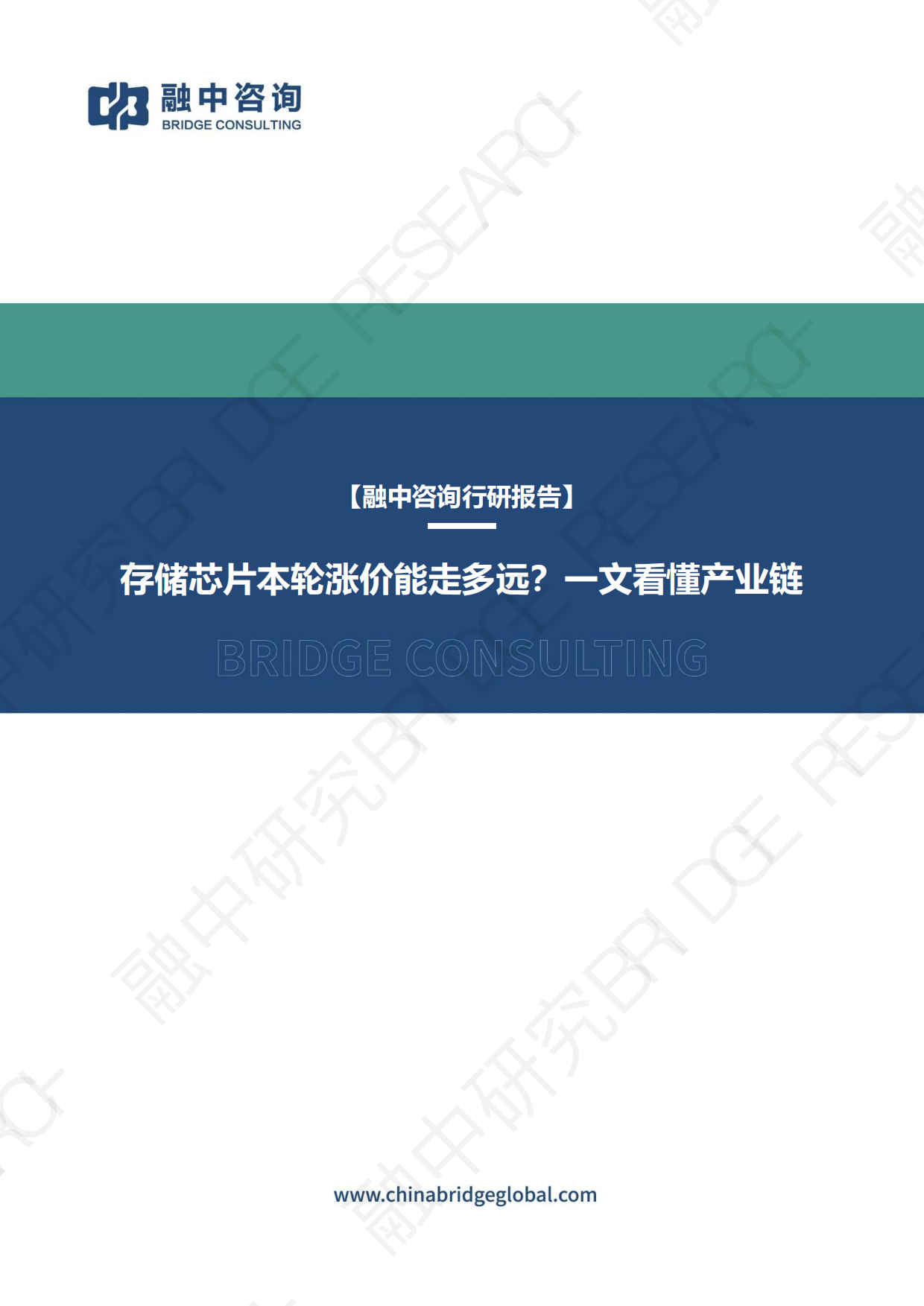 一文看懂产业链：2026存储芯片本轮涨价能走多远？-融中咨询.pdf