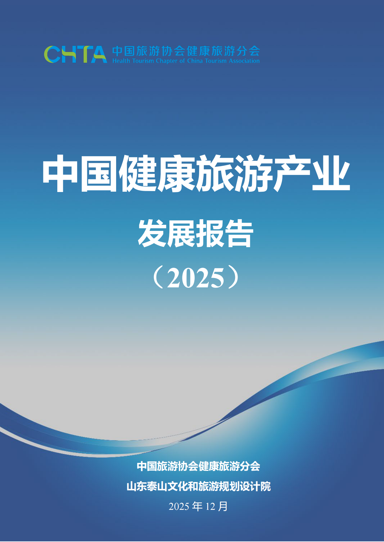 中国健康旅游产业发展报告（2025）-中国旅游协会健康旅游分会.pdf_第1页