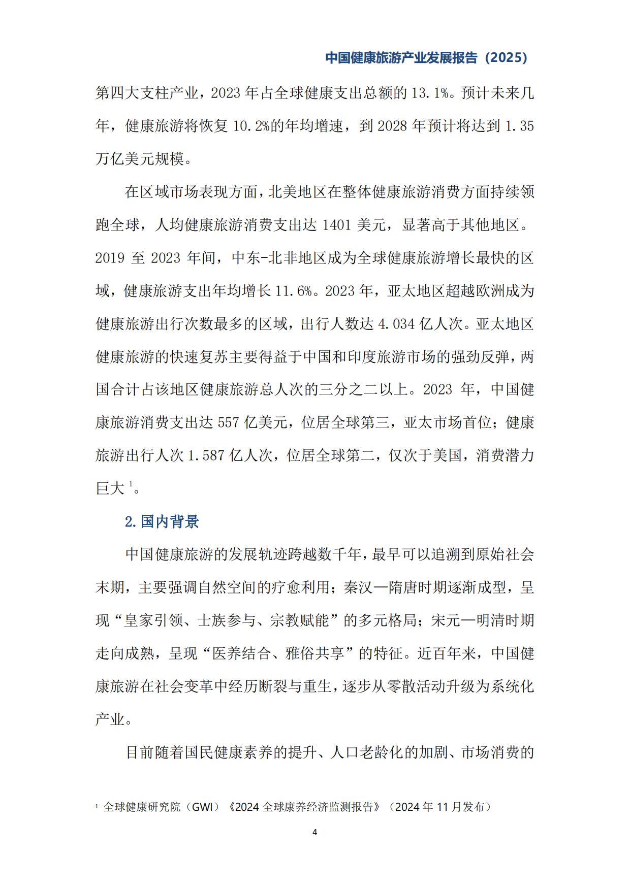 中国健康旅游产业发展报告（2025）-中国旅游协会健康旅游分会.pdf_第10页