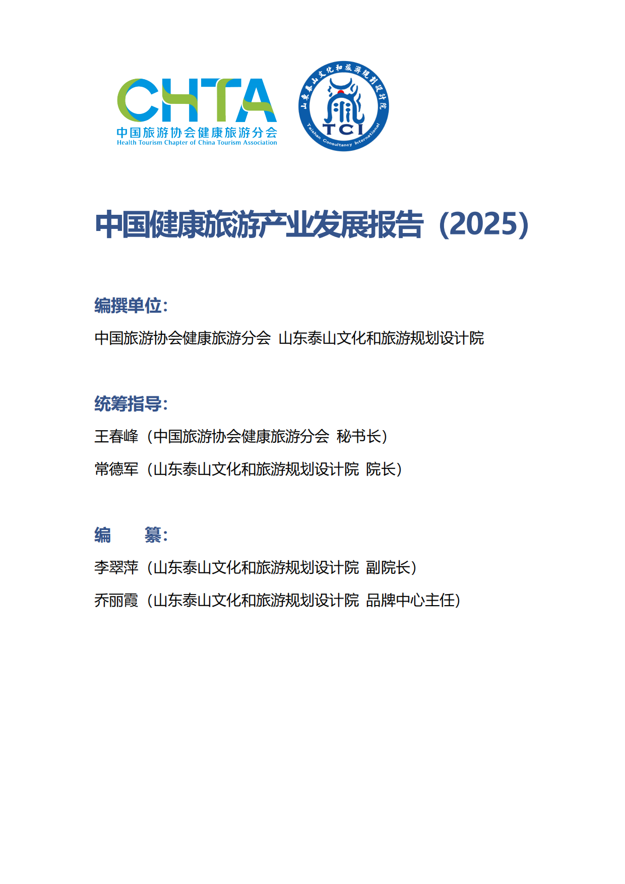 中国健康旅游产业发展报告（2025）-中国旅游协会健康旅游分会.pdf_第2页