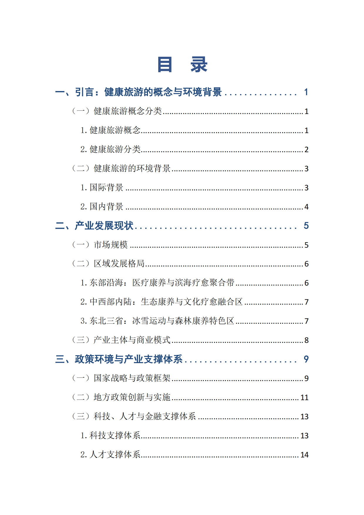 中国健康旅游产业发展报告（2025）-中国旅游协会健康旅游分会.pdf_第3页