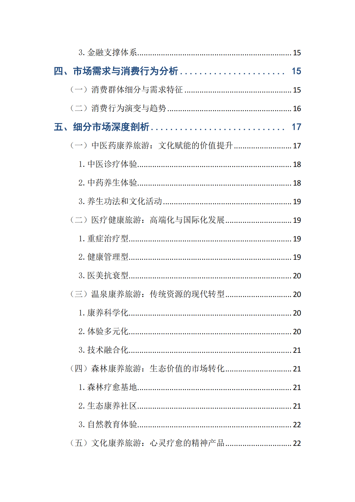 中国健康旅游产业发展报告（2025）-中国旅游协会健康旅游分会.pdf_第4页