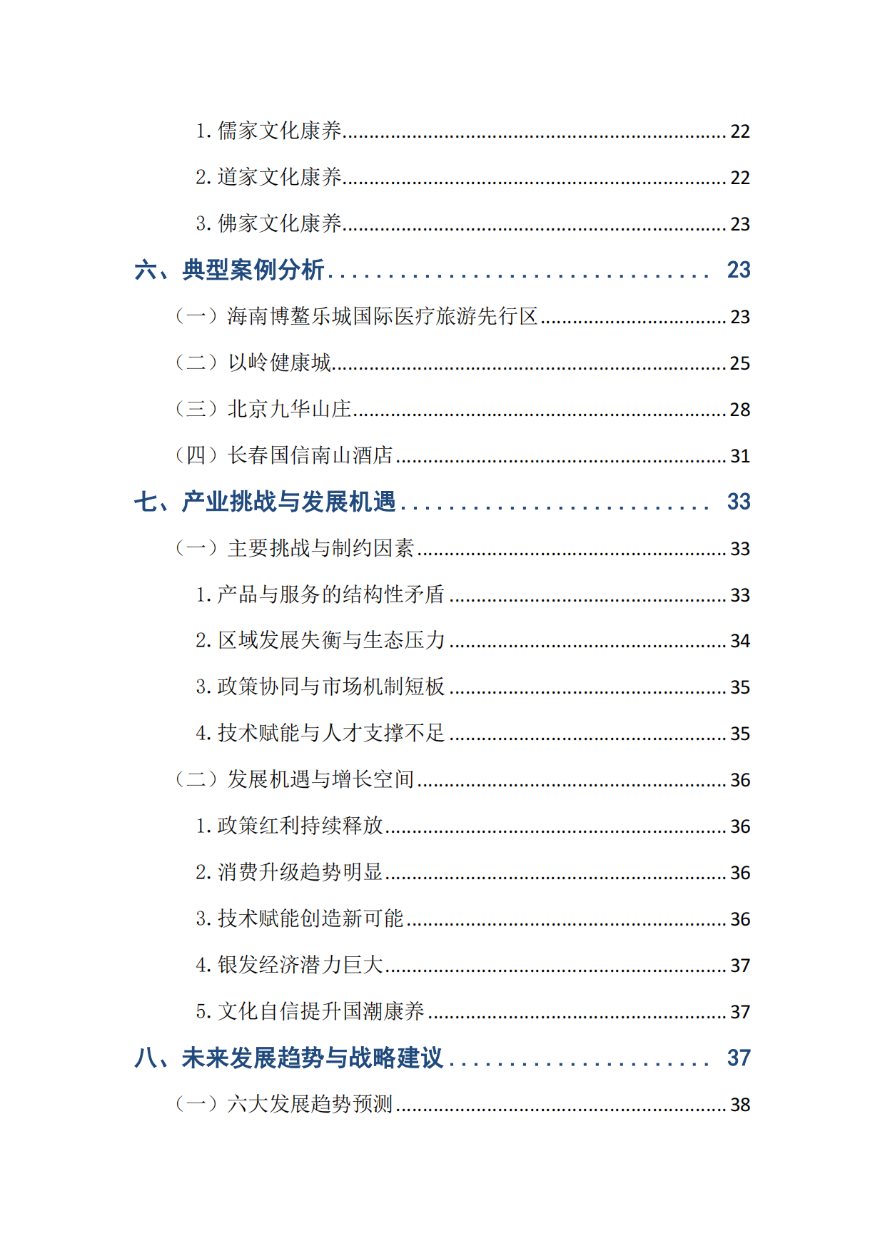 中国健康旅游产业发展报告（2025）-中国旅游协会健康旅游分会.pdf_第5页