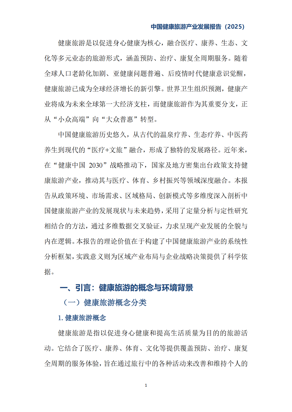 中国健康旅游产业发展报告（2025）-中国旅游协会健康旅游分会.pdf_第7页