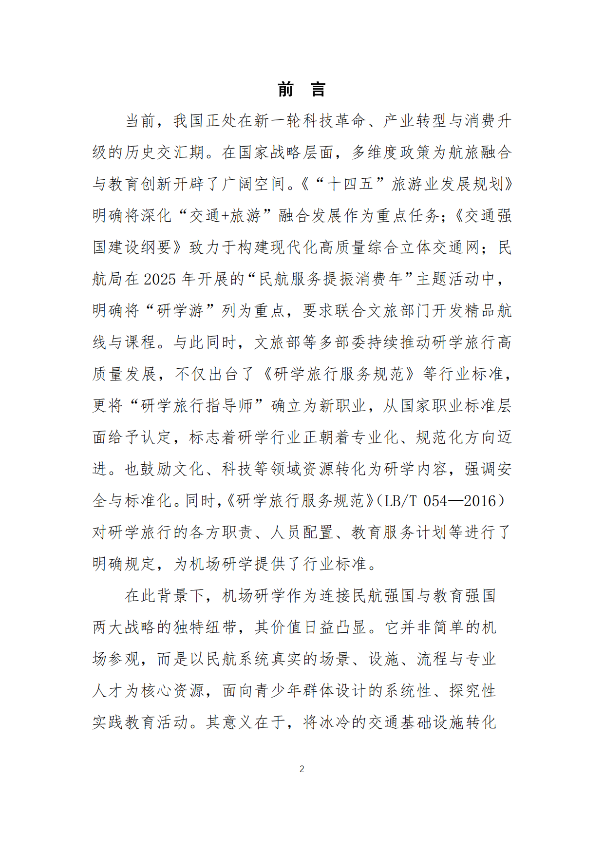 2025中国机场研学行业发展报告-中国旅游协会民航旅游专业委员会.pdf_第2页