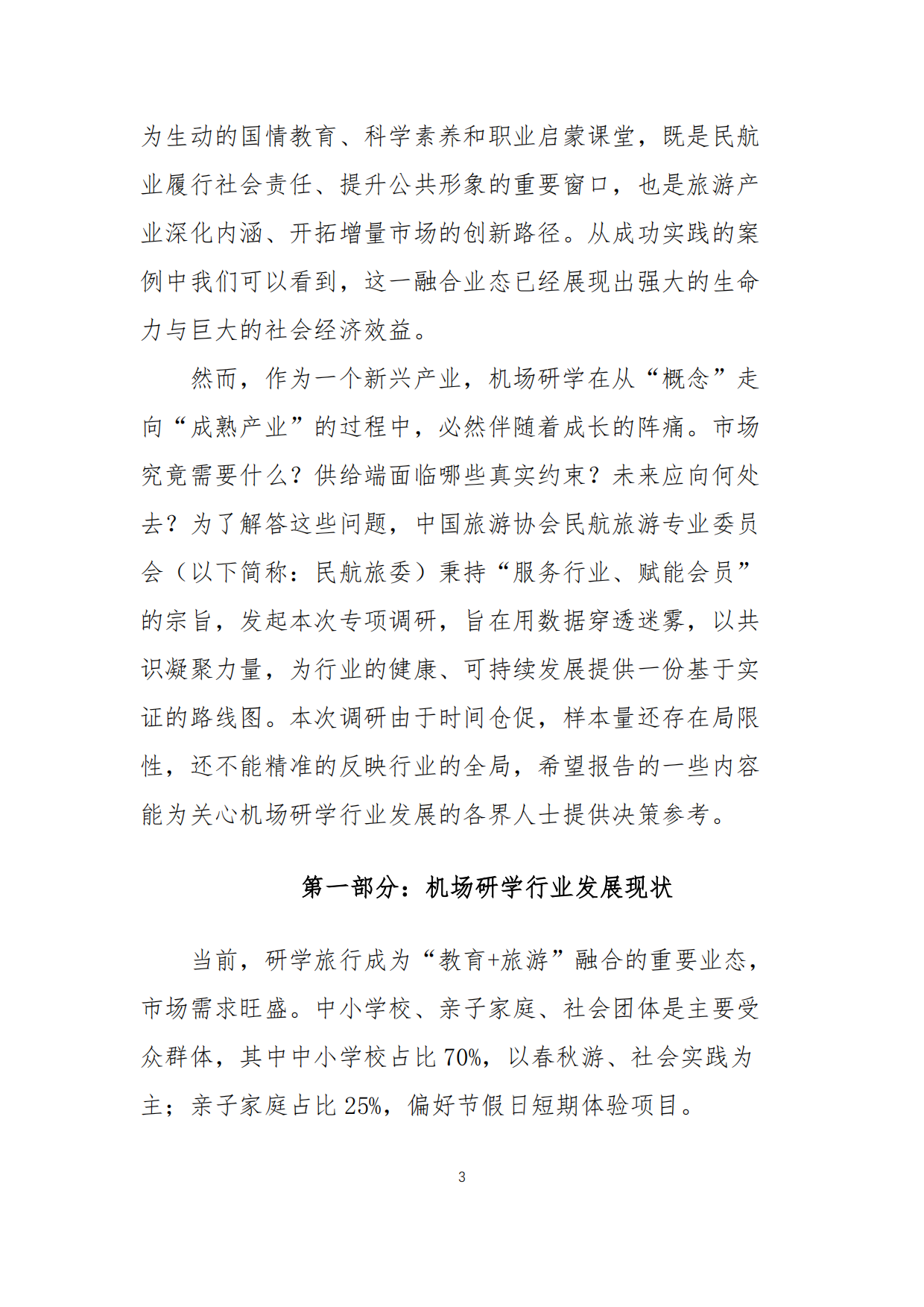 2025中国机场研学行业发展报告-中国旅游协会民航旅游专业委员会.pdf_第3页