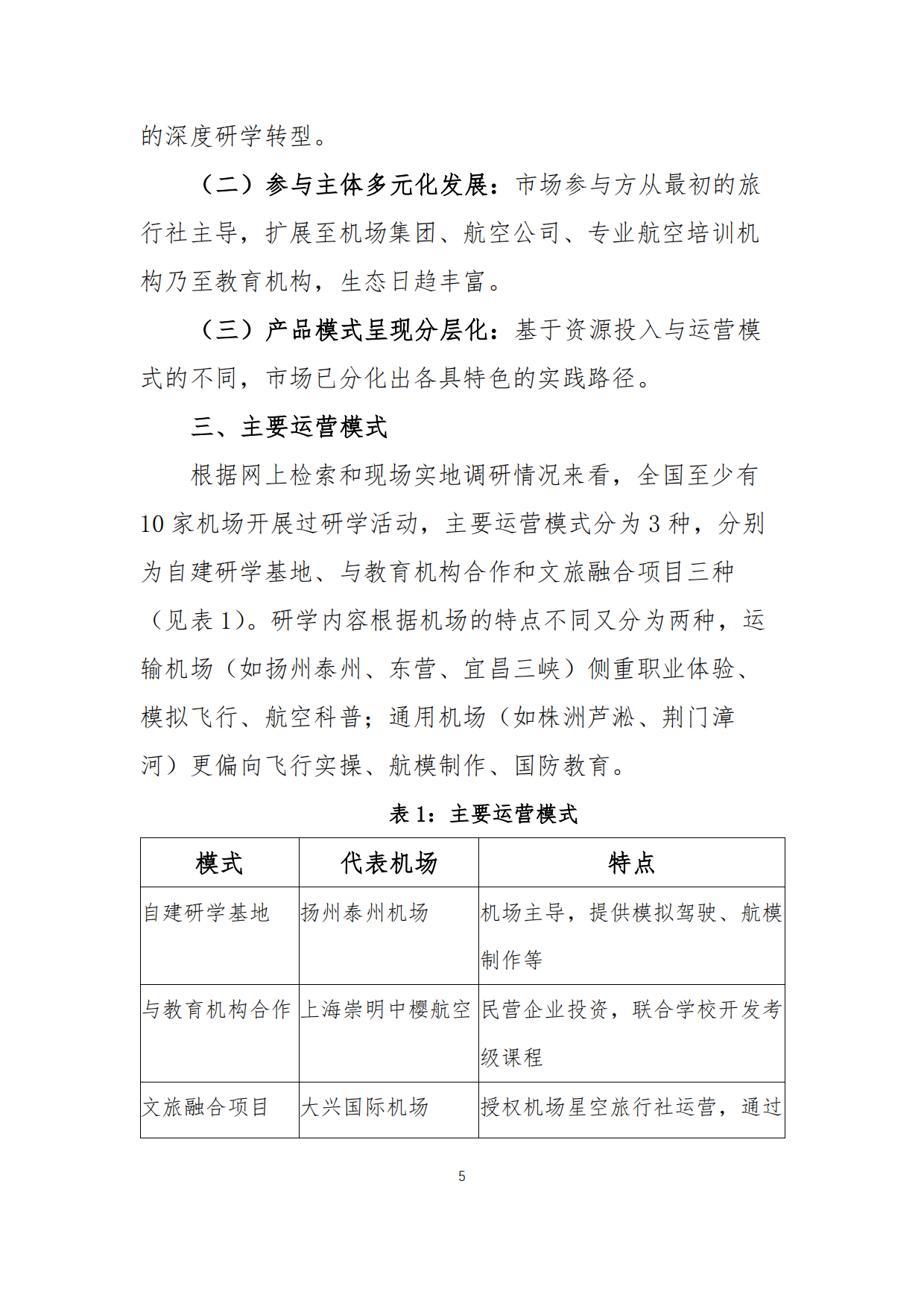 2025中国机场研学行业发展报告-中国旅游协会民航旅游专业委员会.pdf_第5页