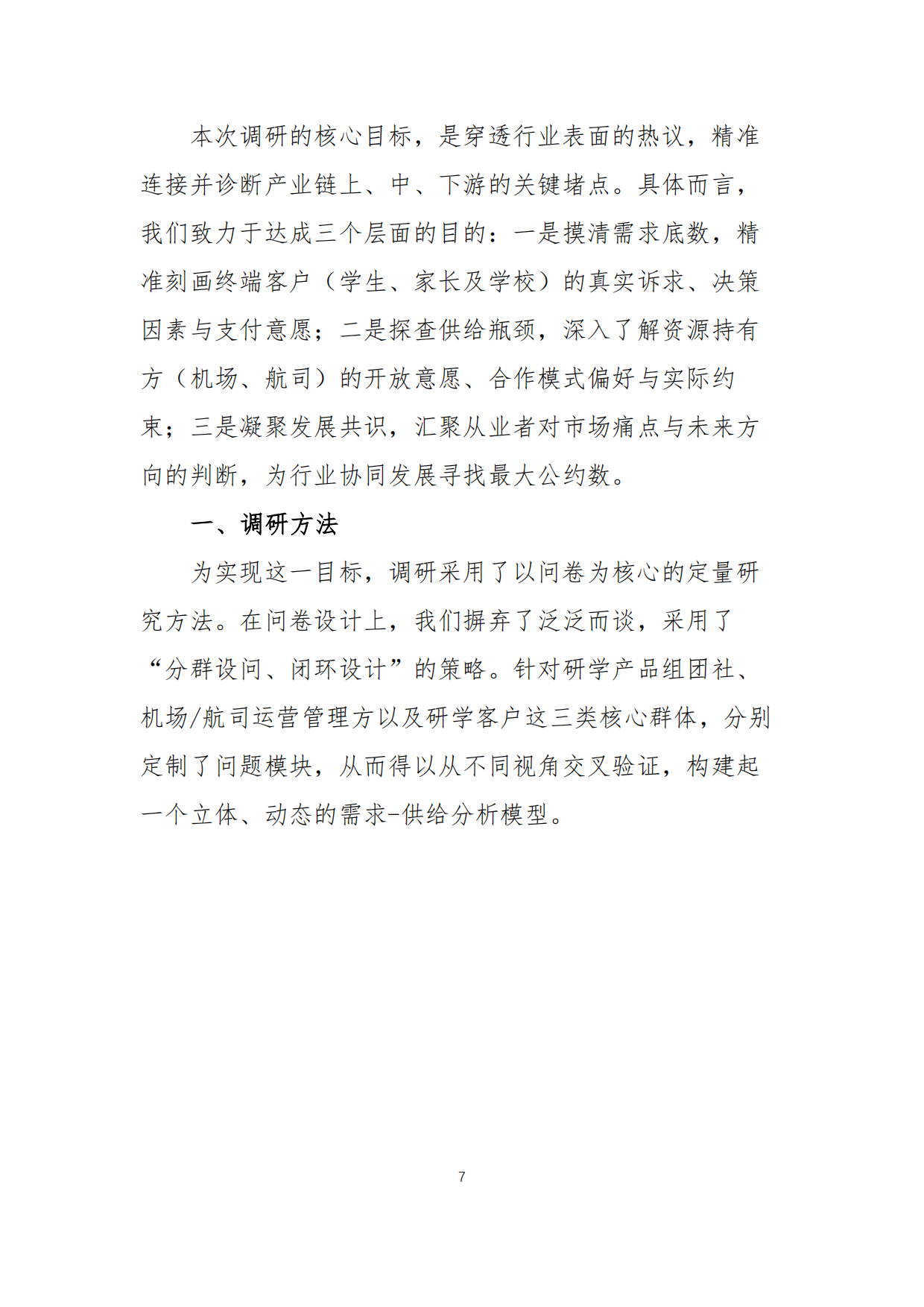 2025中国机场研学行业发展报告-中国旅游协会民航旅游专业委员会.pdf_第7页