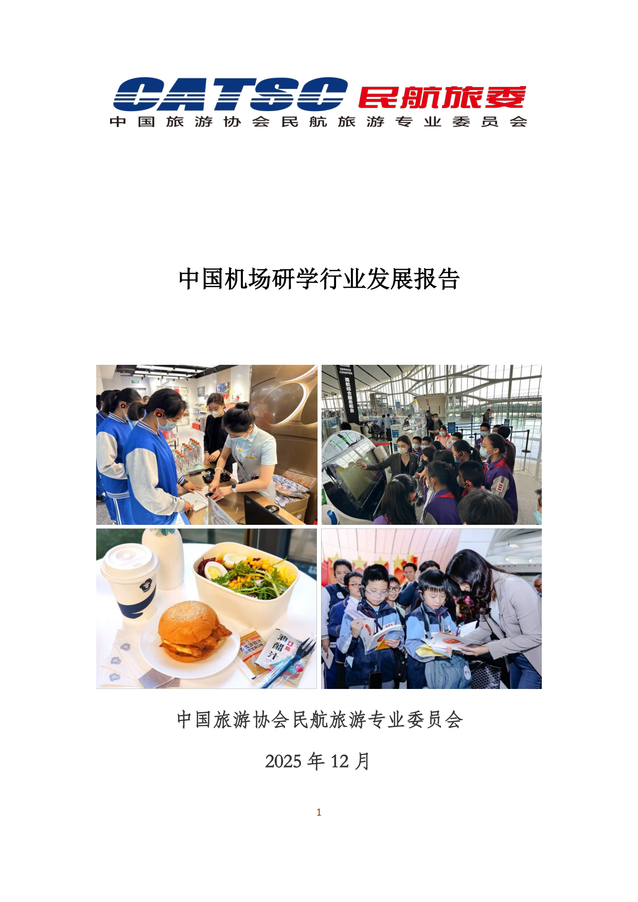 2025中国机场研学行业发展报告-中国旅游协会民航旅游专业委员会.pdf
