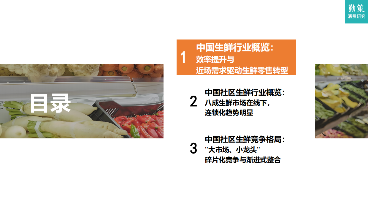 2026年中国社区生鲜行业报告——社区零售的效率革命与模式重构-勤策消费研究.pdf_第3页