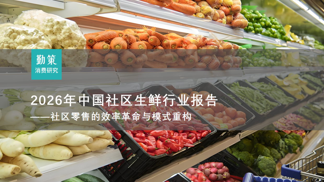 2026年中国社区生鲜行业报告——社区零售的效率革命与模式重构-勤策消费研究.pdf