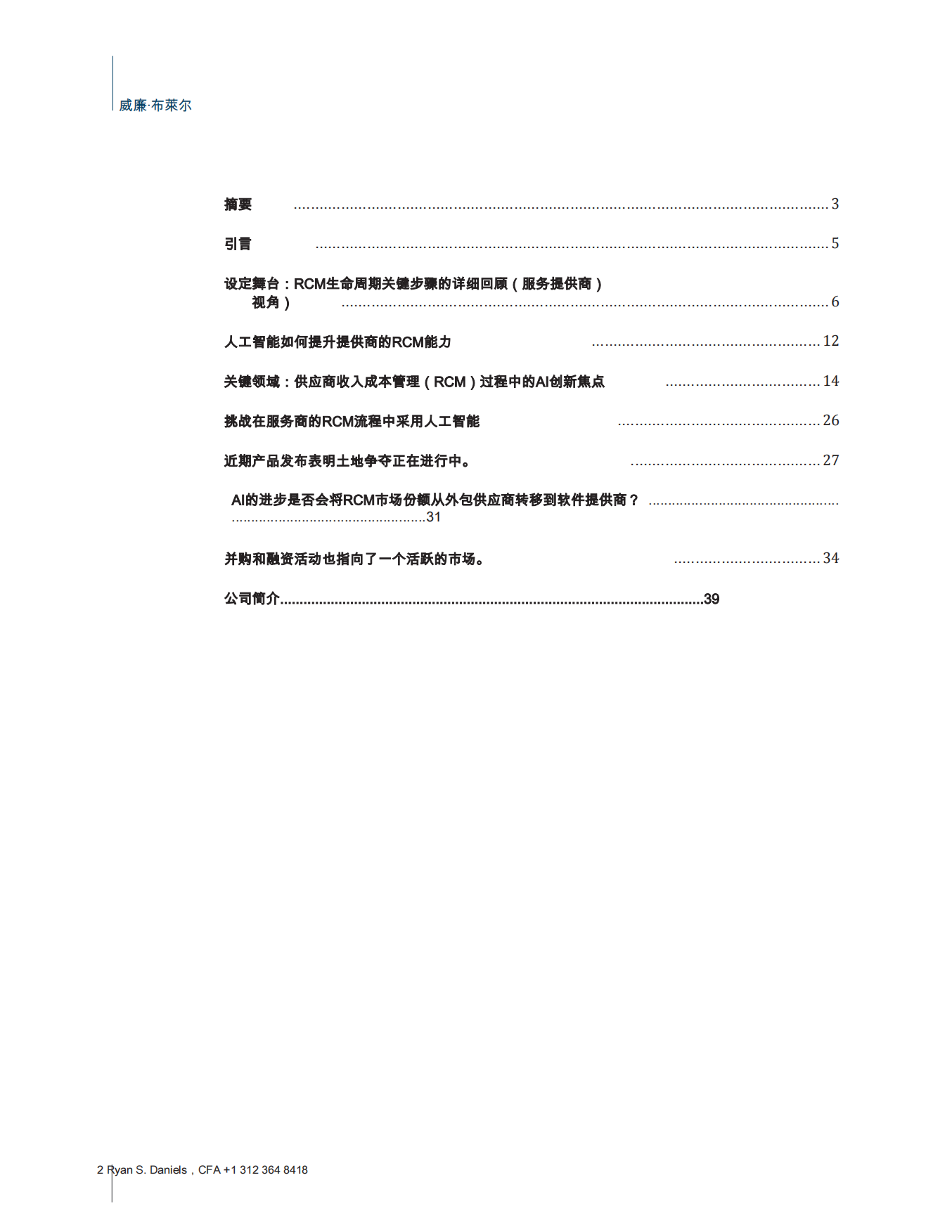 2025人工智能与医疗行业计费的未来：供应商和投资者的突破-William Blair.pdf_第2页