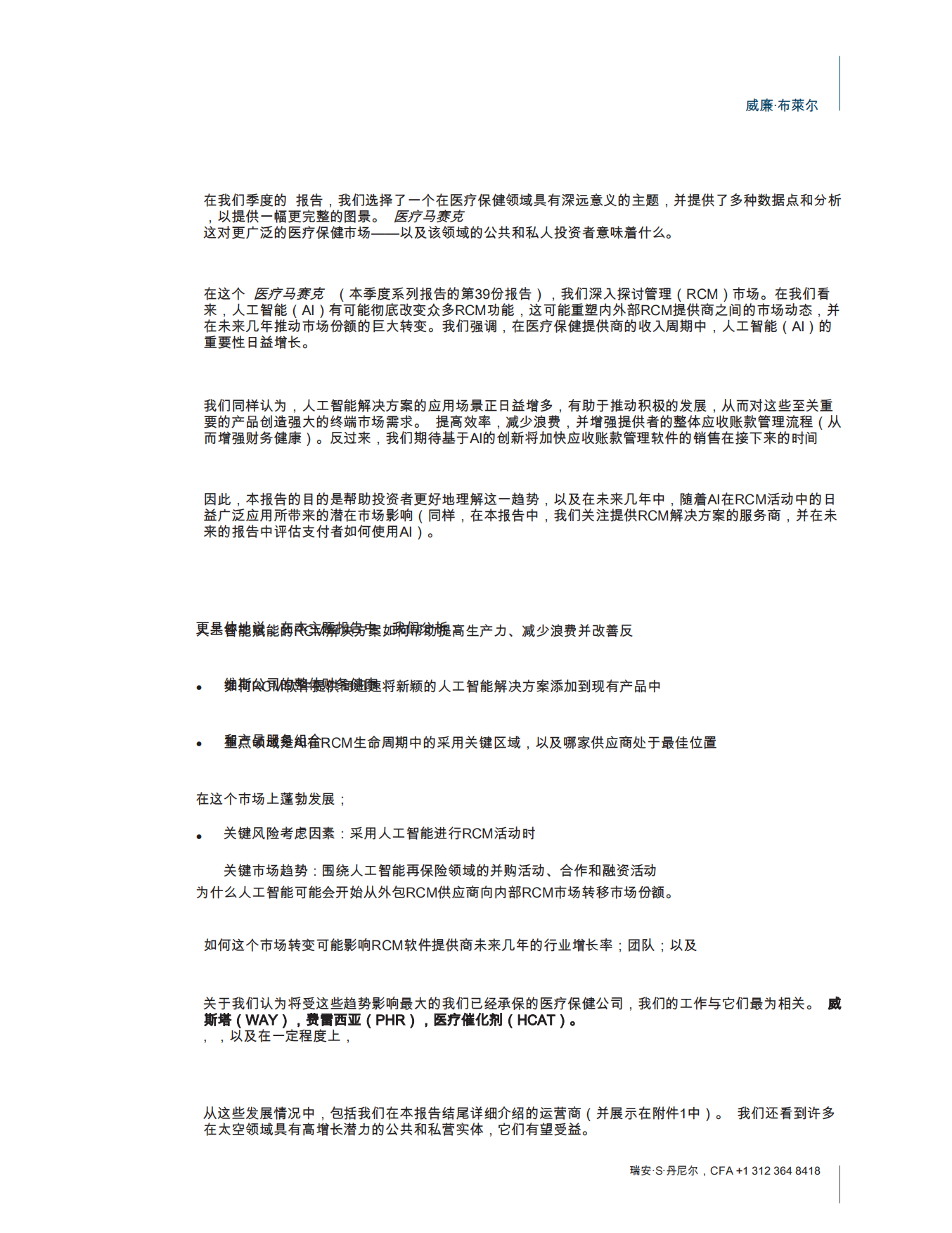 2025人工智能与医疗行业计费的未来：供应商和投资者的突破-William Blair.pdf_第3页