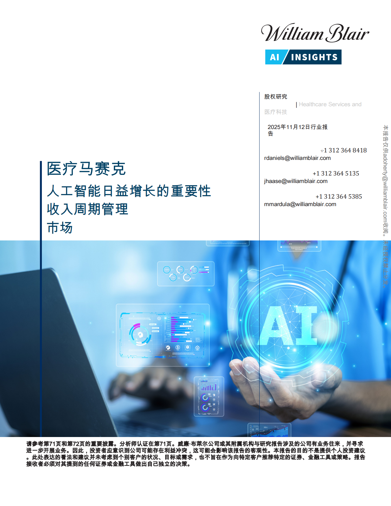 2025人工智能与医疗行业计费的未来：供应商和投资者的突破-William Blair.pdf