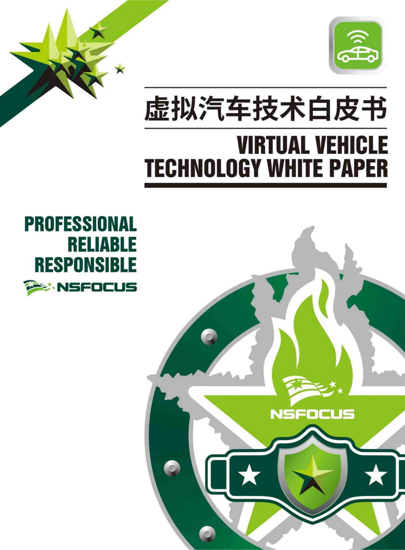 2026虚拟汽车技术白皮书-绿盟科技.pdf_第1页