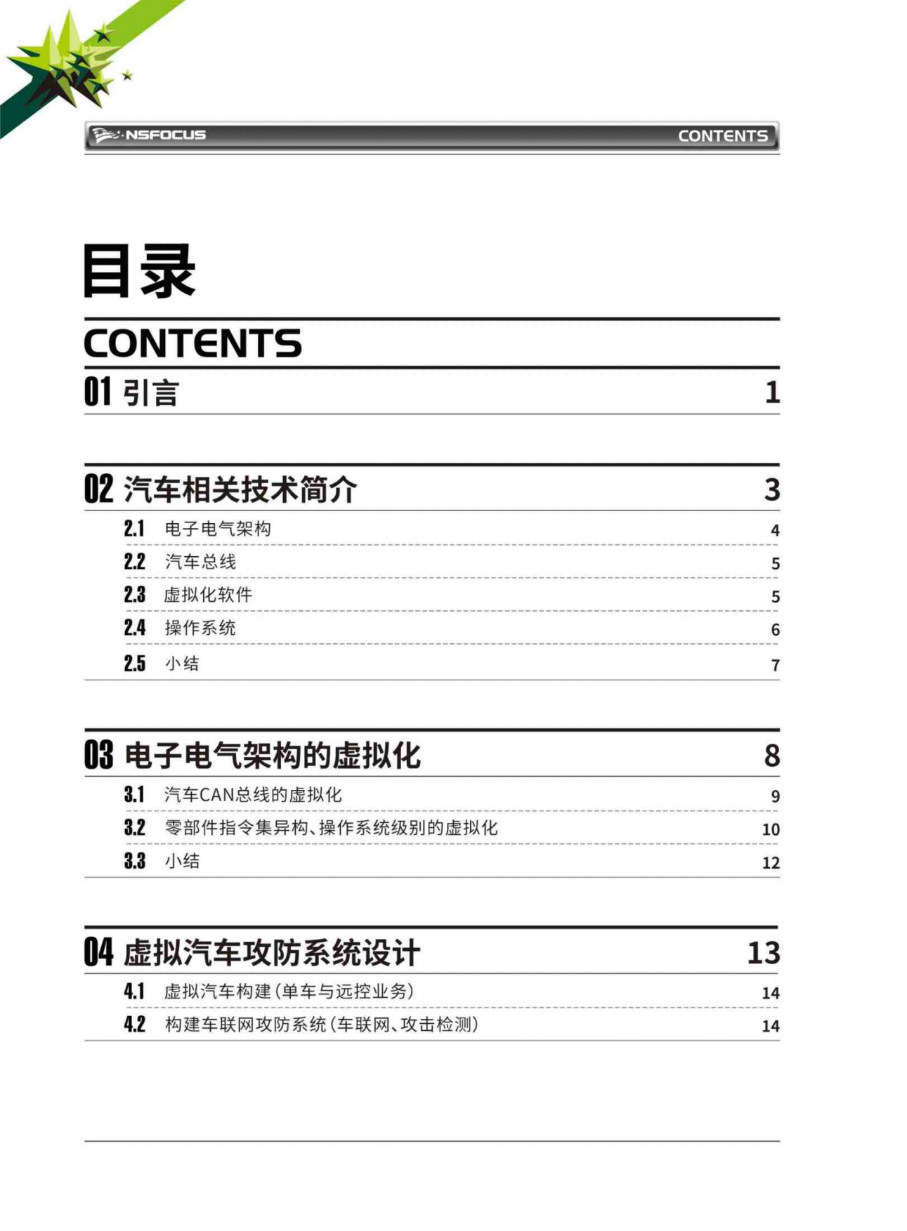 2026虚拟汽车技术白皮书-绿盟科技.pdf_第3页