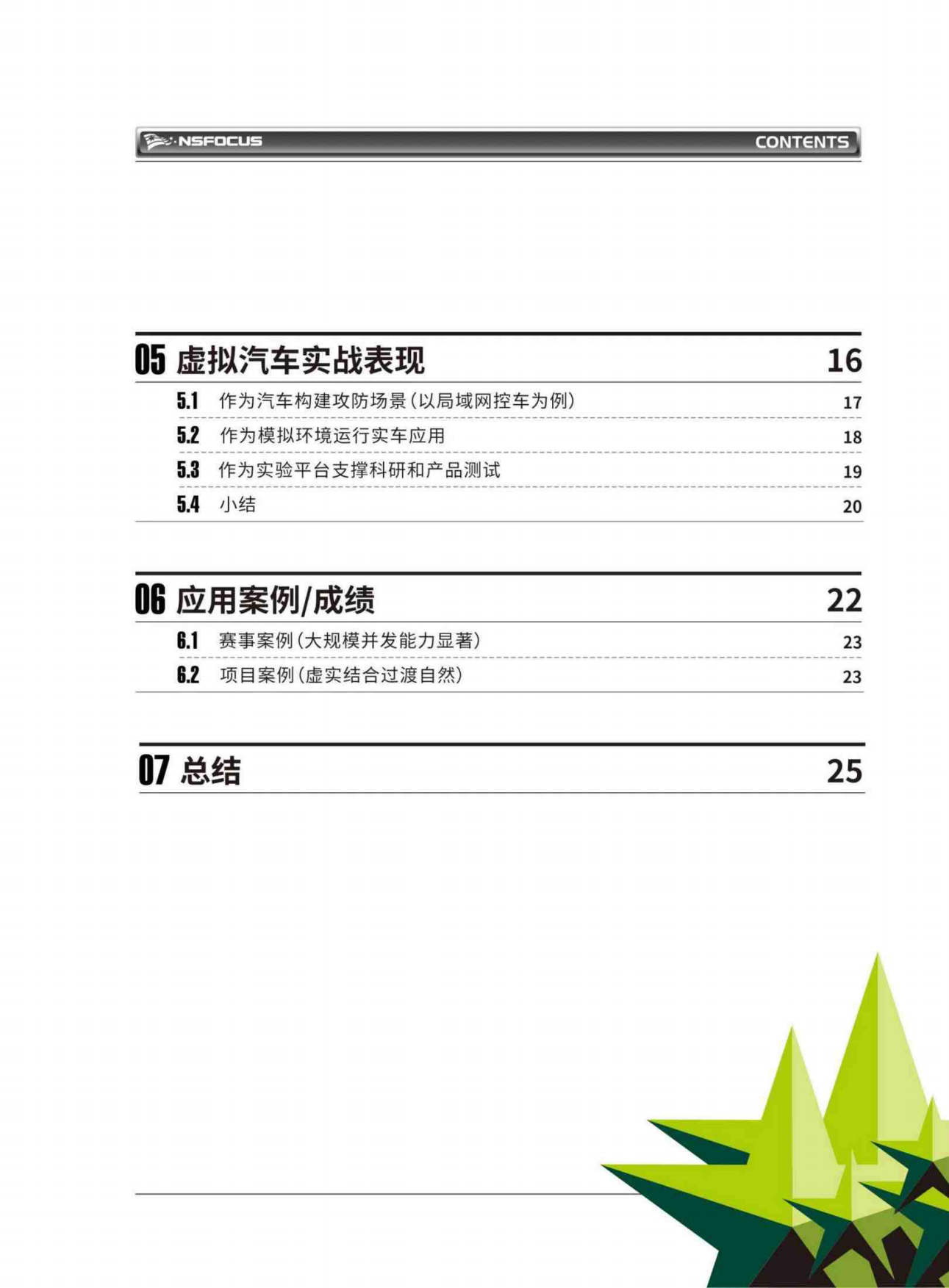 2026虚拟汽车技术白皮书-绿盟科技.pdf_第4页
