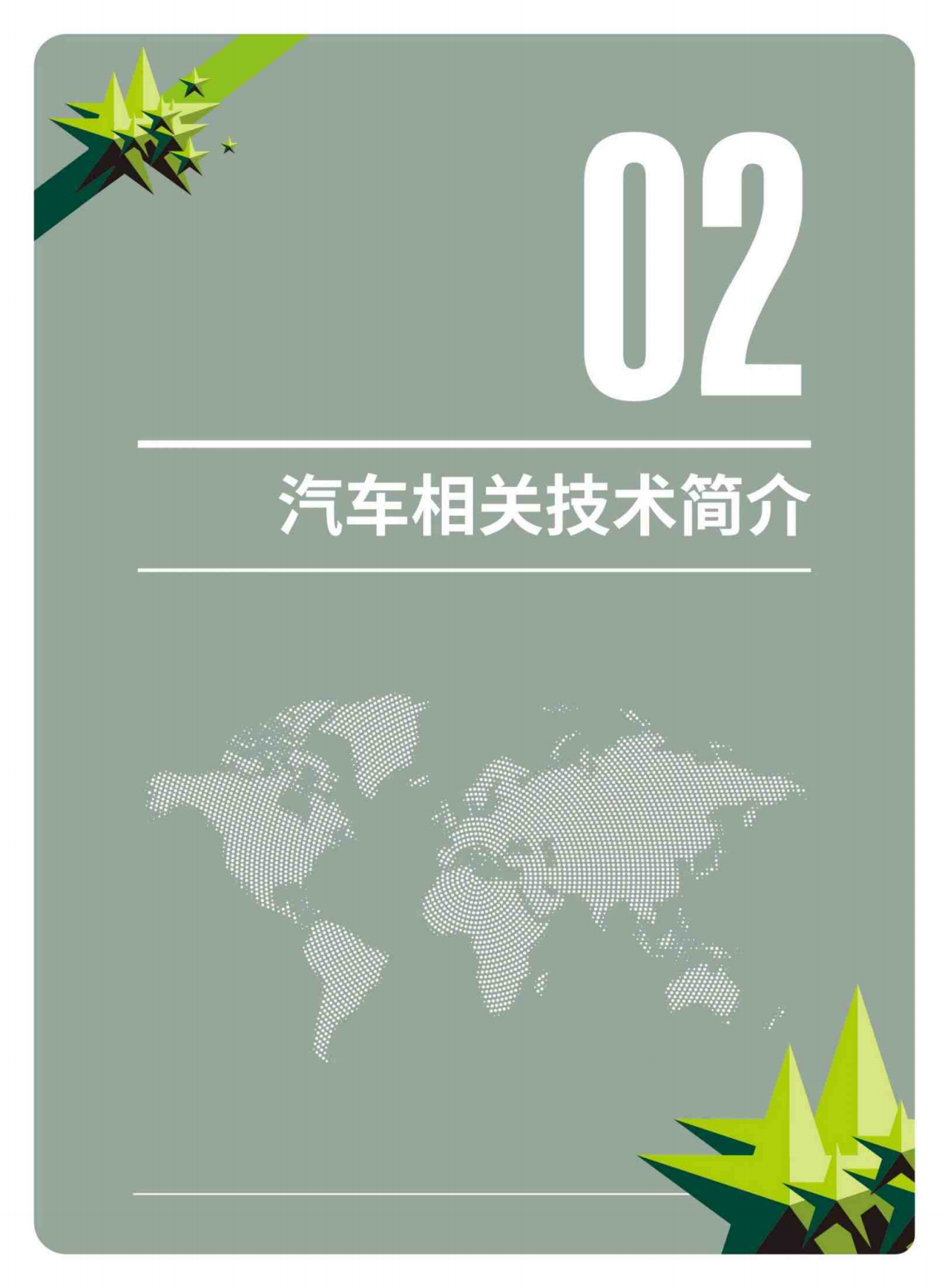 2026虚拟汽车技术白皮书-绿盟科技.pdf_第7页