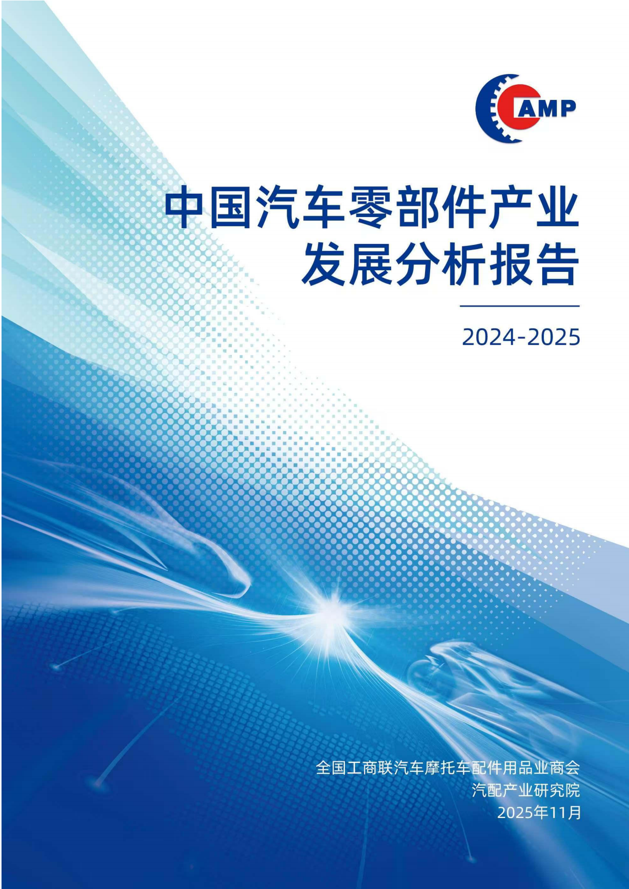中国汽车零部件产业分析报告（2024-2025）-汽配产业研究院.pdf_第1页