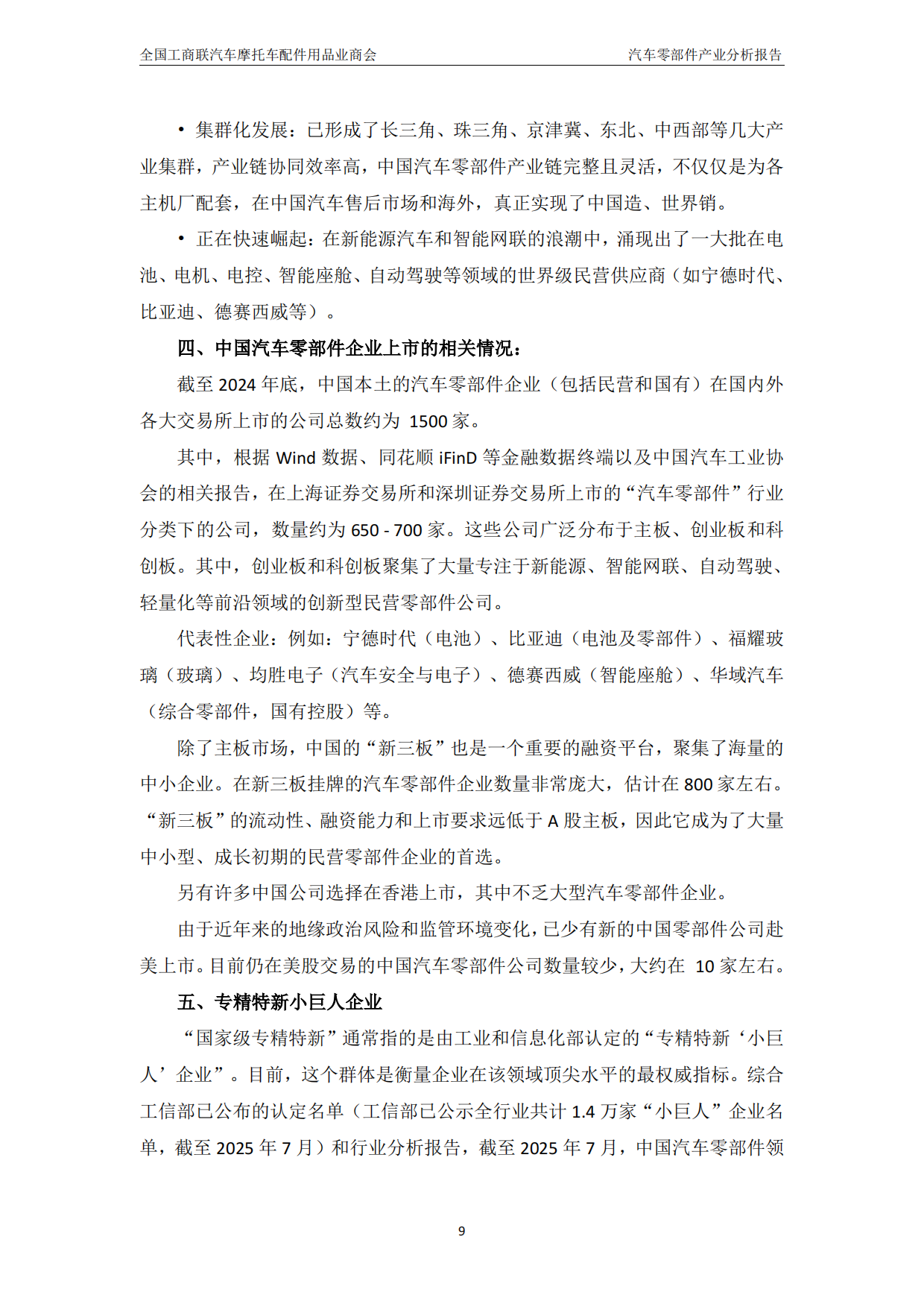 中国汽车零部件产业分析报告（2024-2025）-汽配产业研究院.pdf_第10页