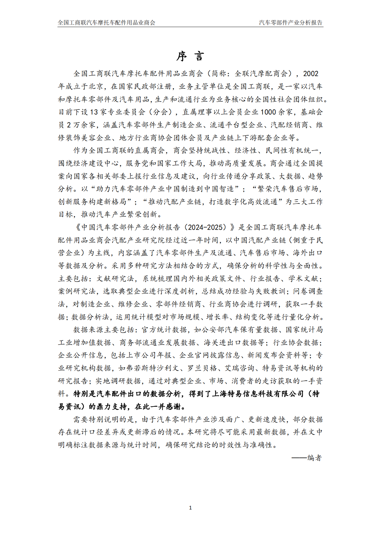 中国汽车零部件产业分析报告（2024-2025）-汽配产业研究院.pdf_第2页