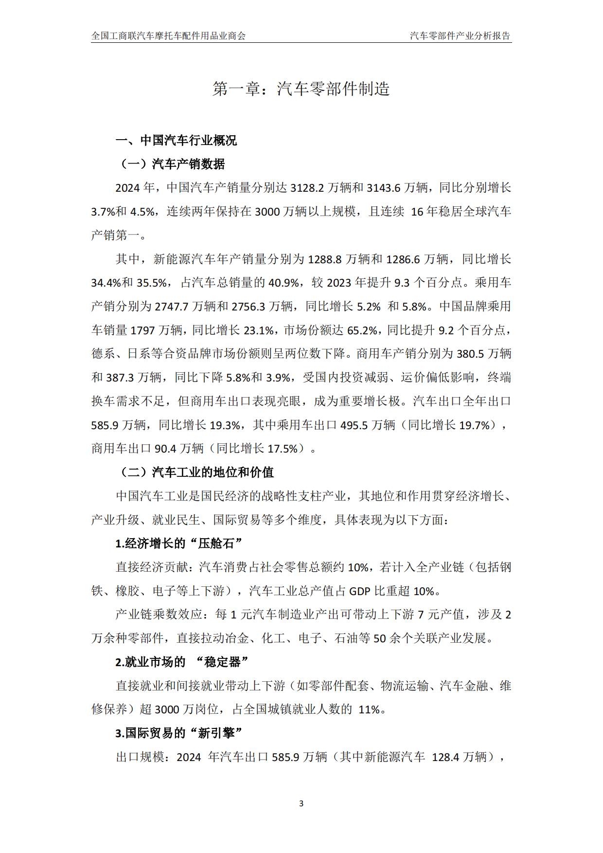 中国汽车零部件产业分析报告（2024-2025）-汽配产业研究院.pdf_第4页