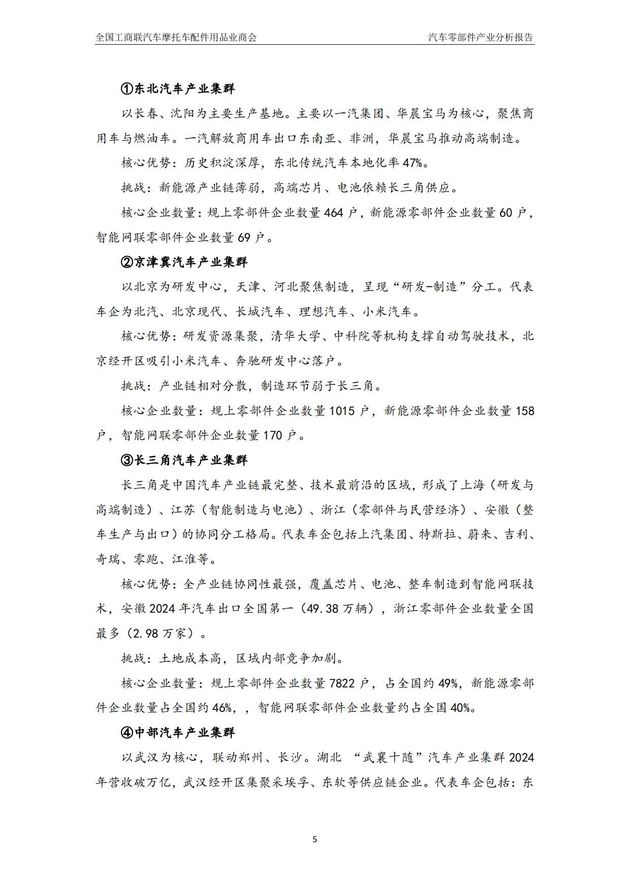 中国汽车零部件产业分析报告（2024-2025）-汽配产业研究院.pdf_第6页