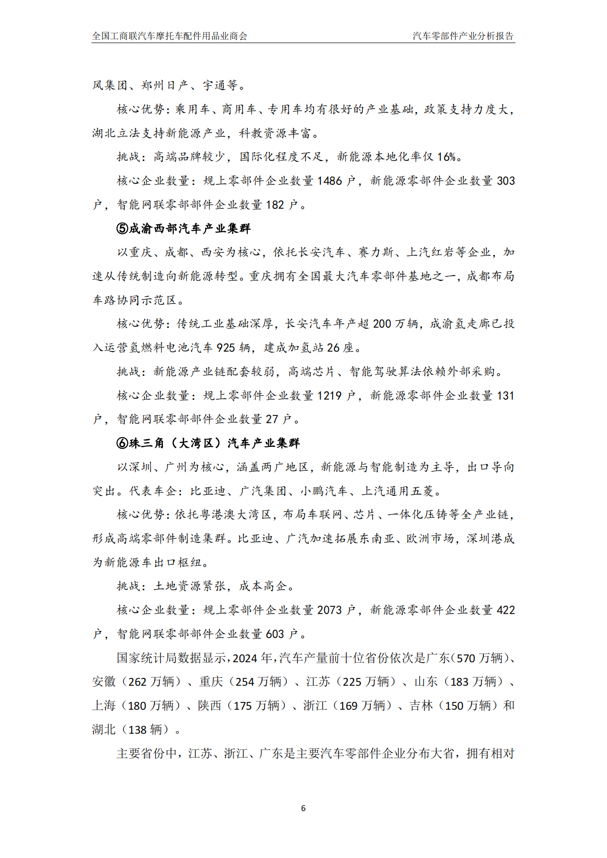 中国汽车零部件产业分析报告（2024-2025）-汽配产业研究院.pdf_第7页