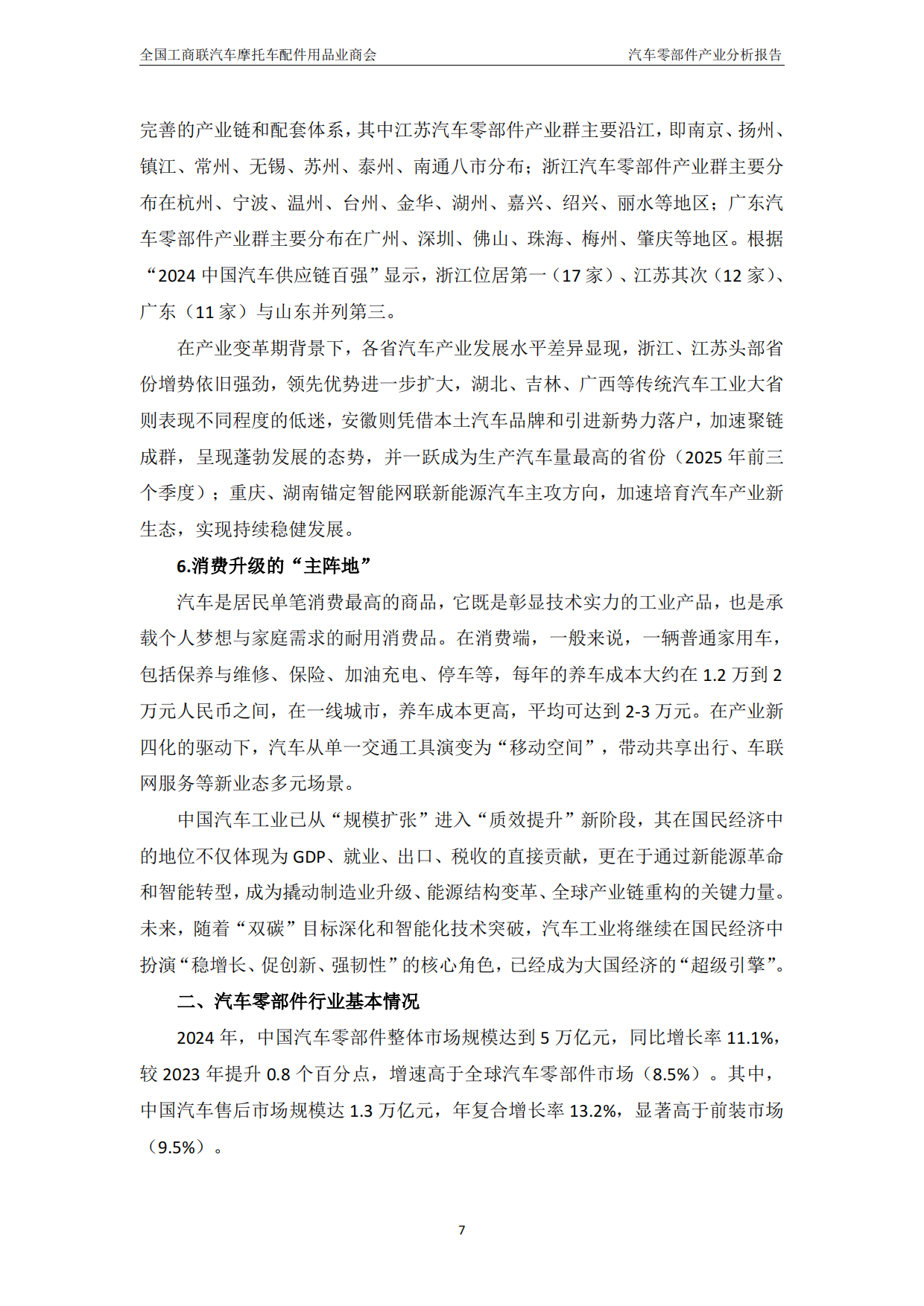 中国汽车零部件产业分析报告（2024-2025）-汽配产业研究院.pdf_第8页
