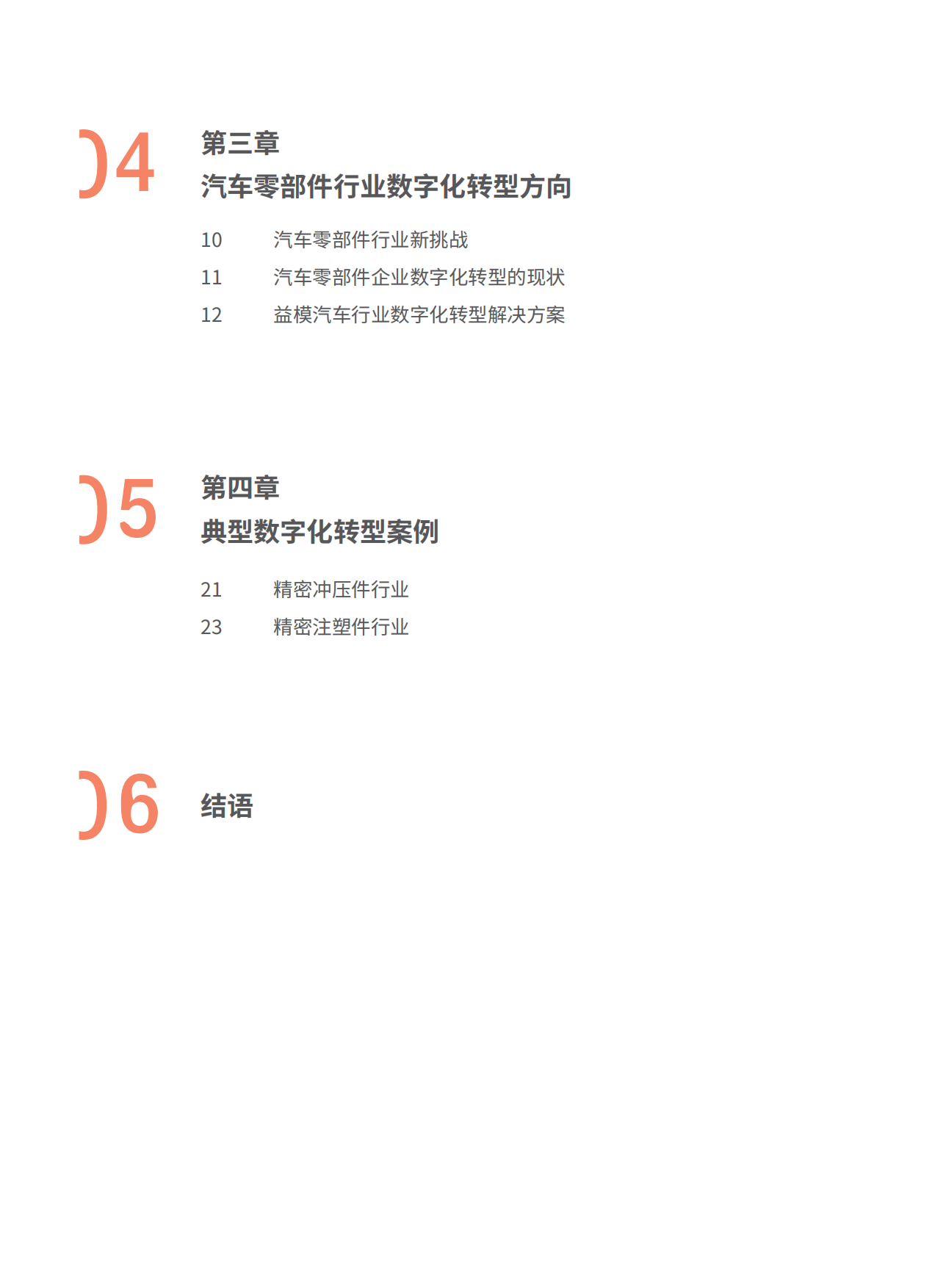 2025年汽车零部件行业数字化转型白皮书-益模科技.pdf_第3页