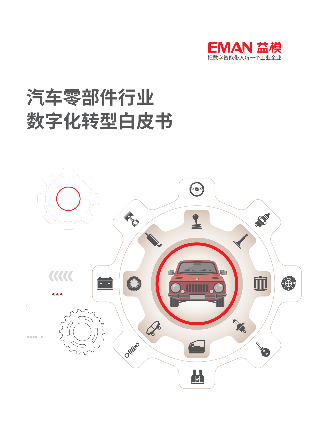 2025年汽车零部件行业数字化转型白皮书-益模科技.pdf