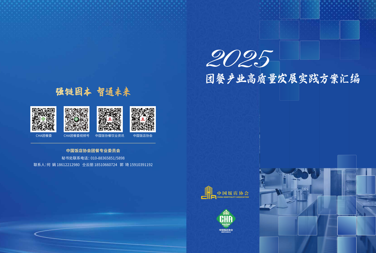 2025团餐产业高质量发展实践方案汇编-中国饭店业协会.pdf_第1页