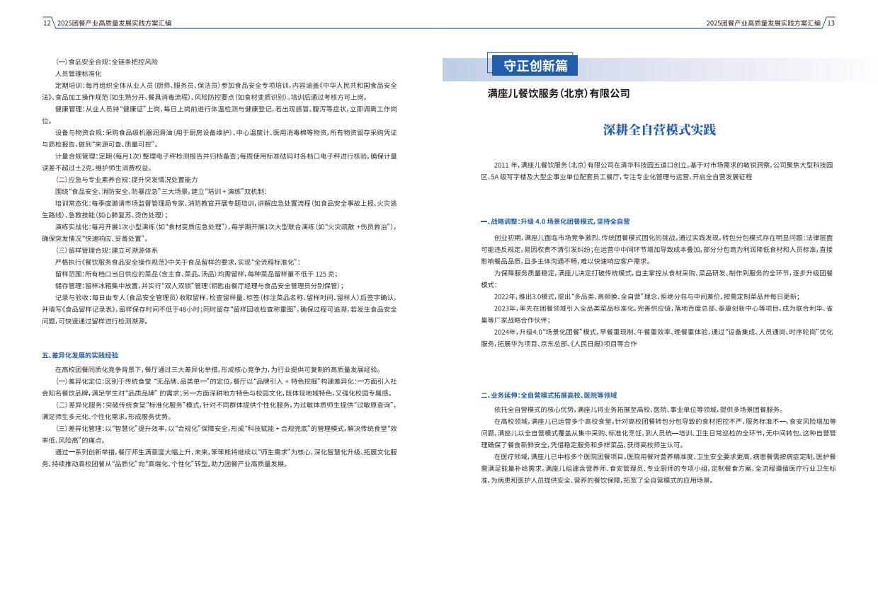2025团餐产业高质量发展实践方案汇编-中国饭店业协会.pdf_第10页