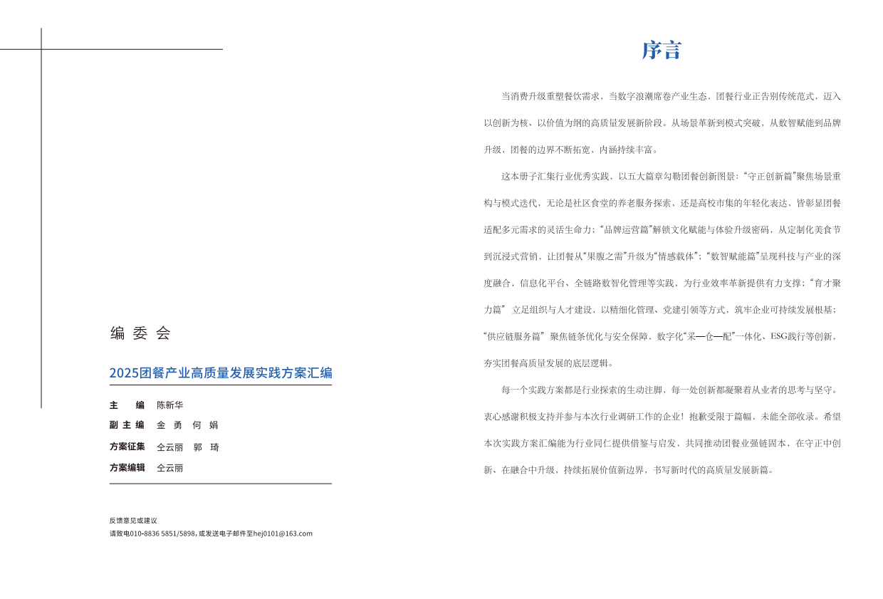 2025团餐产业高质量发展实践方案汇编-中国饭店业协会.pdf_第2页