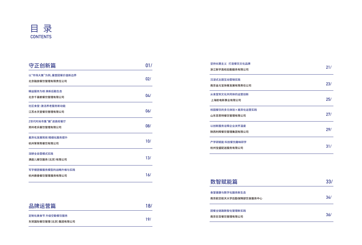 2025团餐产业高质量发展实践方案汇编-中国饭店业协会.pdf_第3页