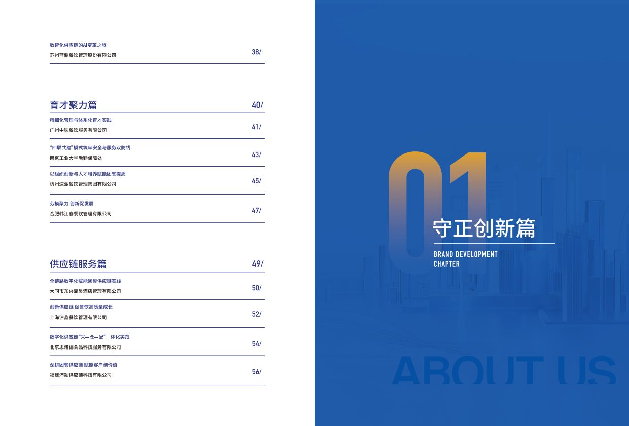 2025团餐产业高质量发展实践方案汇编-中国饭店业协会.pdf_第4页