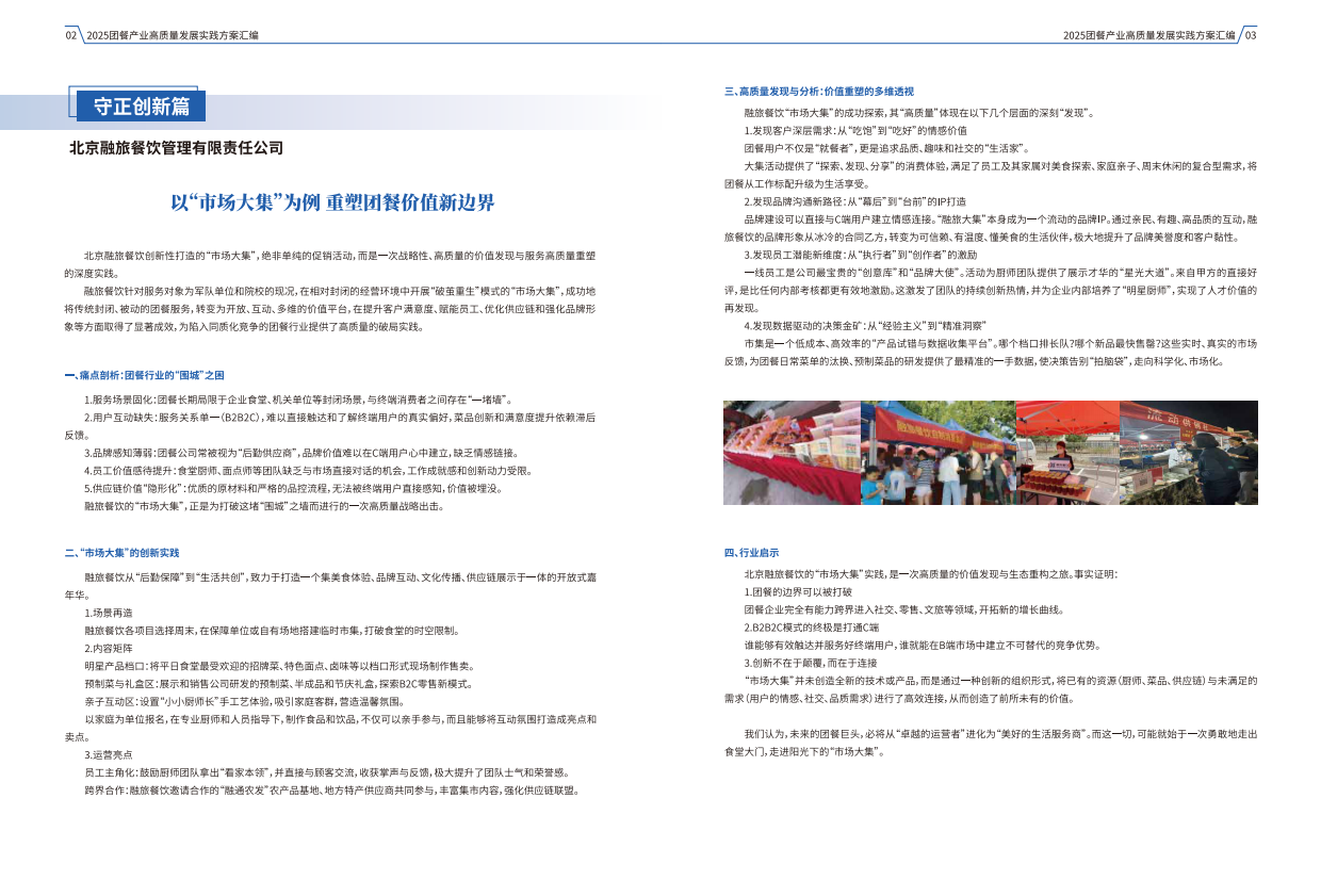 2025团餐产业高质量发展实践方案汇编-中国饭店业协会.pdf_第5页