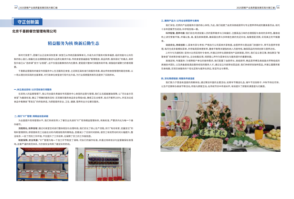 2025团餐产业高质量发展实践方案汇编-中国饭店业协会.pdf_第6页