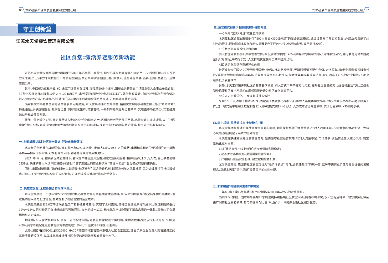 2025团餐产业高质量发展实践方案汇编-中国饭店业协会.pdf_第7页