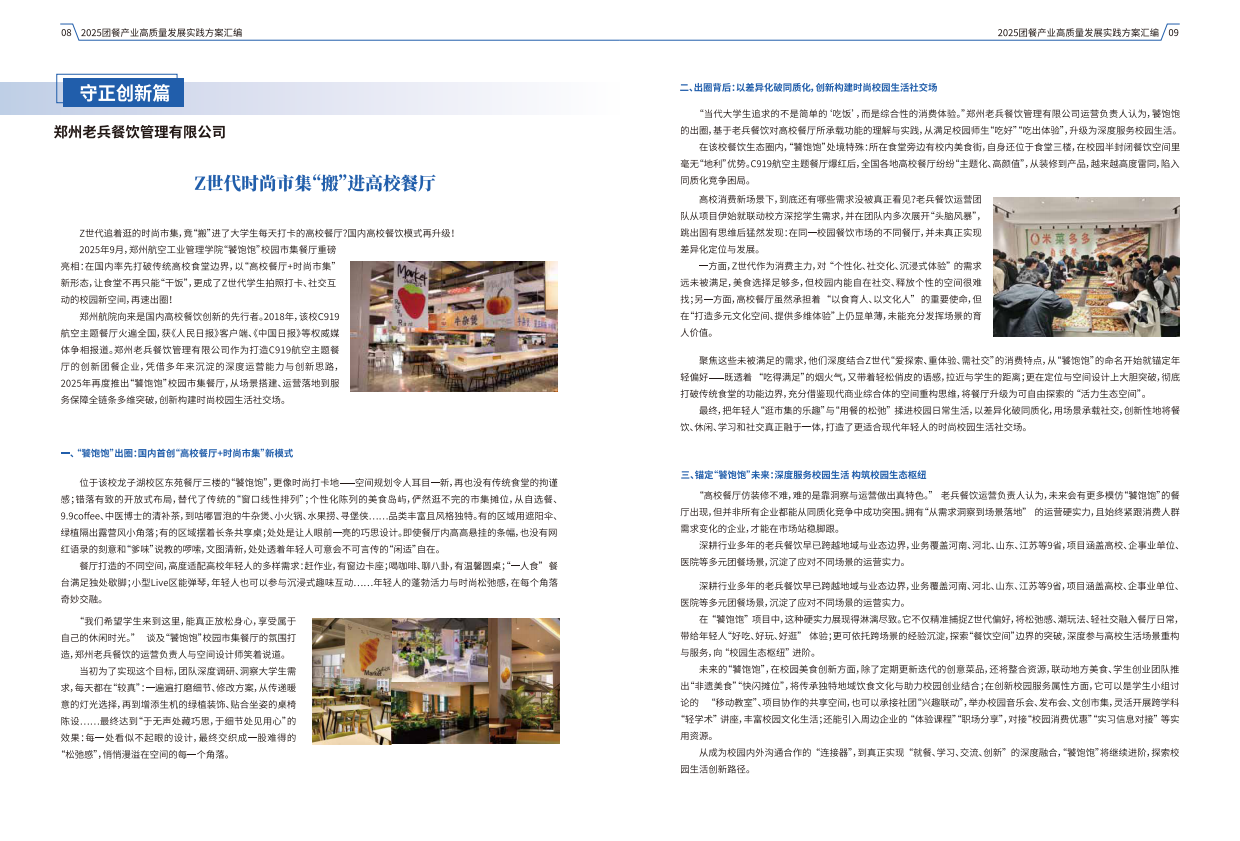 2025团餐产业高质量发展实践方案汇编-中国饭店业协会.pdf_第8页