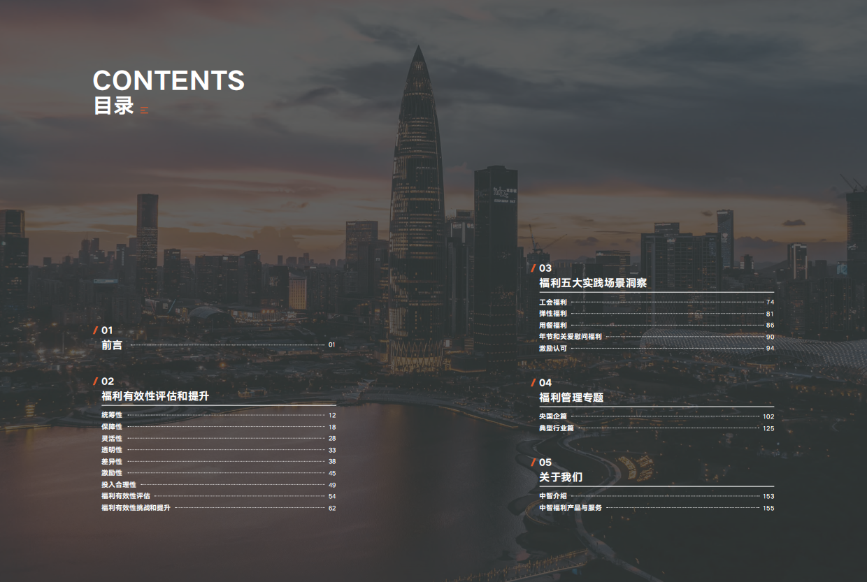 2025-2026福利管理白皮书：提升福利效能，构建幸福力驱动组织-中智咨询.pdf_第2页