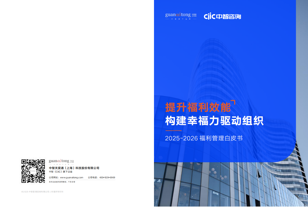 2025-2026福利管理白皮书：提升福利效能，构建幸福力驱动组织-中智咨询.pdf