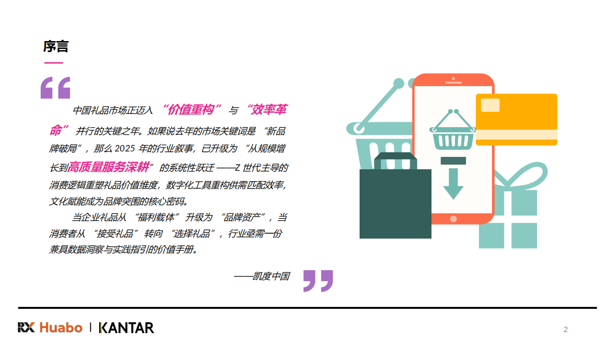 【凯度】2026中国礼品行业展望白皮书-励展华博x凯度.pdf_第2页