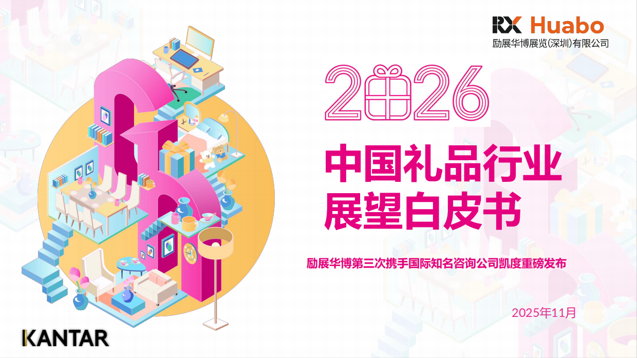 【凯度】2026中国礼品行业展望白皮书-励展华博x凯度.pdf