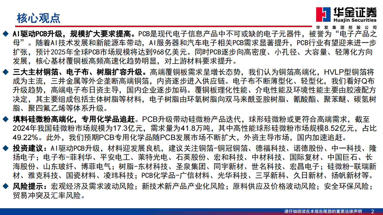 2026基础化工行业深度报告：AI发展驱动PCB升级，上游材料迎发展良机-华金证券.pdf_第2页