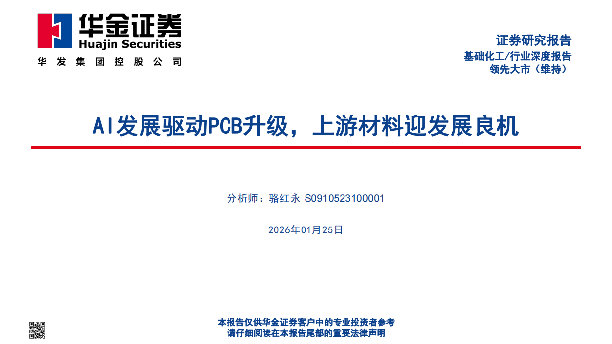 2026基础化工行业深度报告：AI发展驱动PCB升级，上游材料迎发展良机-华金证券.pdf